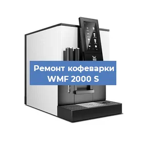 Ремонт заварочного блока на кофемашине WMF 2000 S в Перми